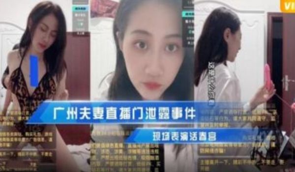 广州夫妻直播们事件泄密 现场表演活春宫