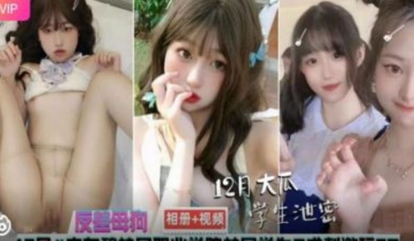 广东碧桂园 学院反差母狗手机性爱相册视频流出