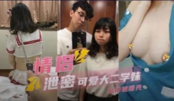 可爱大二学妹情侣私拍泄密