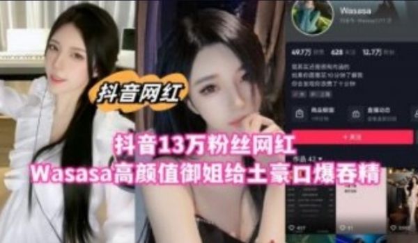 抖音13万粉丝网红高颜值御姐给土豪口爆吞精