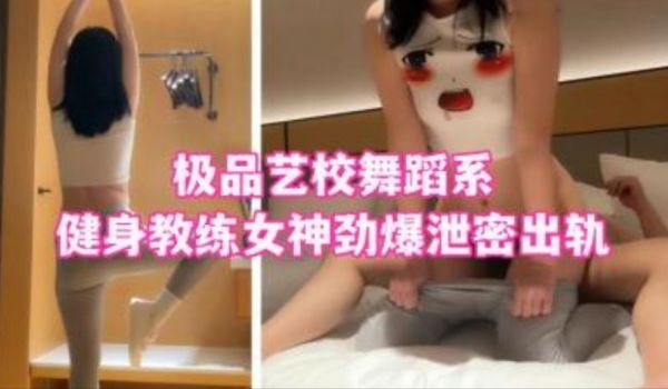 极品艺校舞蹈系健身女神劲爆泄密出轨