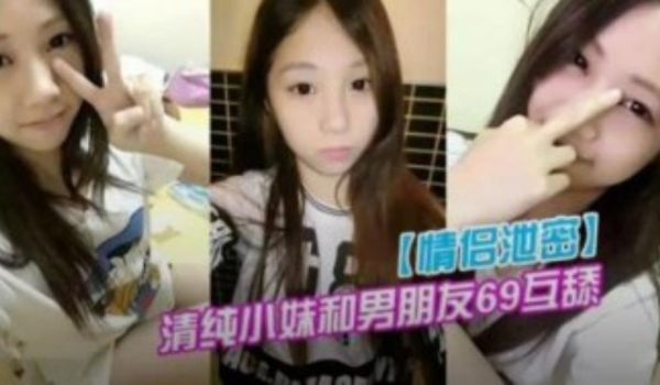 清纯小妹和男朋友69互舔