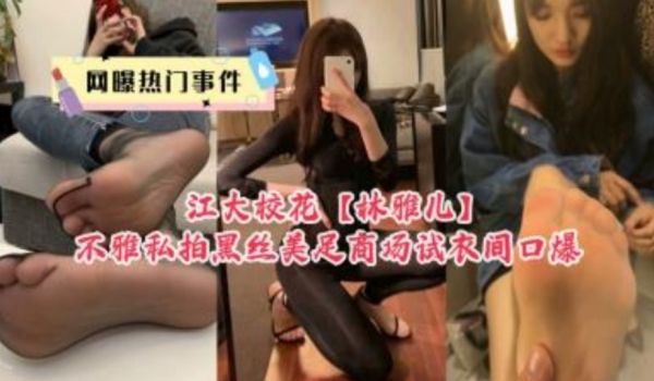 极品高颜江大校花 不雅私拍黑丝美足