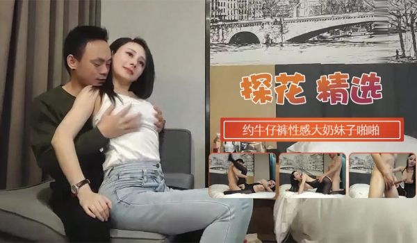 约牛仔裤性感大奶妹子啪啪穿上连体丝袜后入