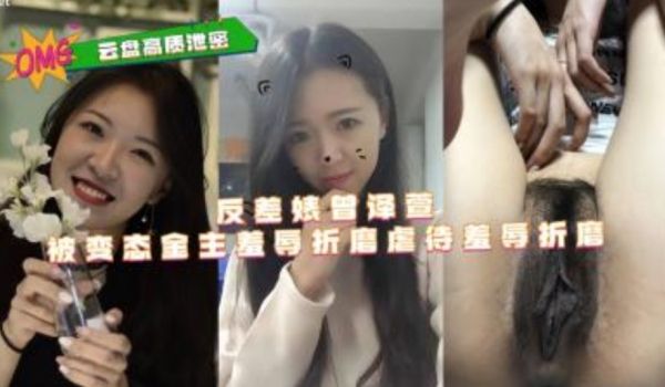 反差婊曾泽宣被变态金主羞辱折磨虐待视频流出