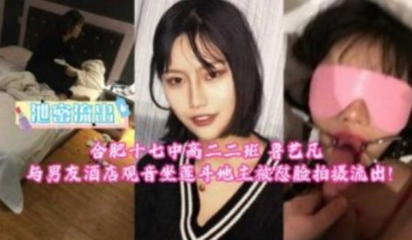 合肥十七中高二二班 与男朋友酒店观音坐莲斗地主被