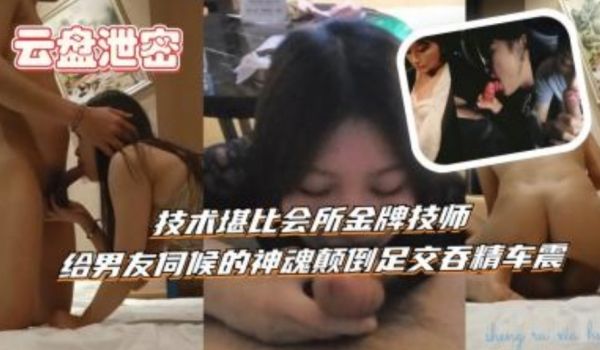 技术堪比会所金牌技师给男朋友伺候的神魂颠倒足交吞