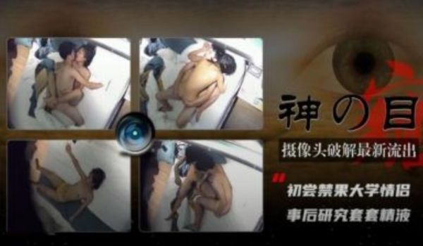 摄像头破解最新流出 初尝禁果大学生情侣 事后研究