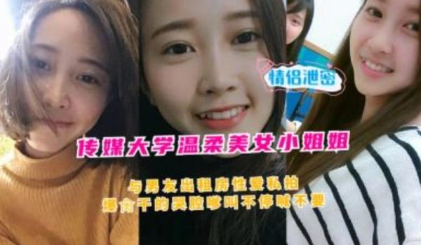 传媒大学温柔美女小姐姐余男友着租房性爱私拍爆操干