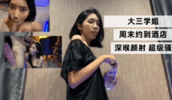 大三学姐 周末约到酒店 深喉颜射超级骚