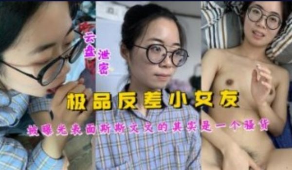 极品反差小女友 白曝光表面斯斯文文的其实是一个小