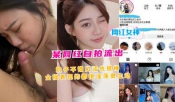 某网红自拍流出，奶子不错，口活也很棒，全程表现很