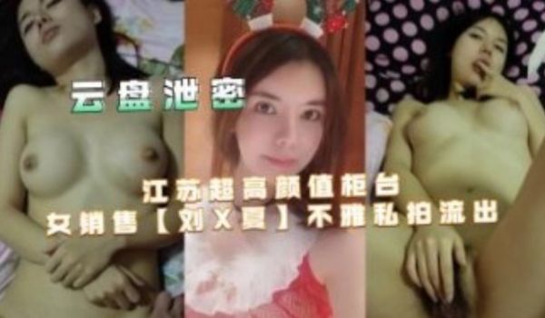 江苏超高颜值柜台女小兽不雅私拍流出
