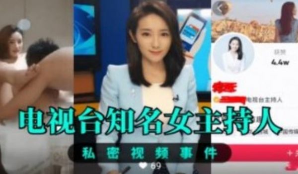 电视台知名女主持人 私密性爱视频曝光