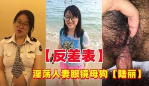 反差婊 淫荡人妻眼镜母狗偷情约炮陆丽