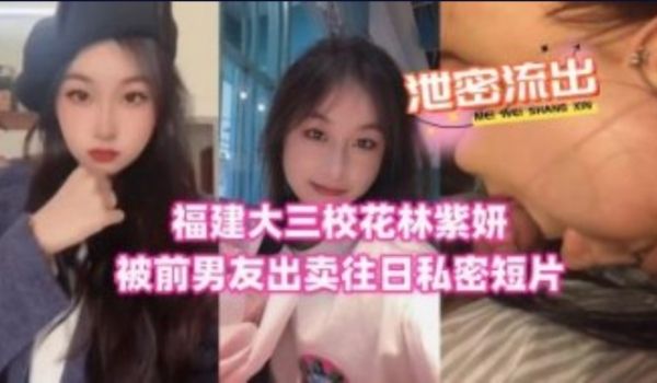 福建大三校花林子妍被前男友出卖往日私密短片