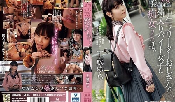 ADN-513中年自由职业者被新来的打工女痴女责