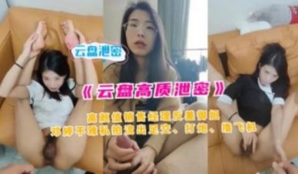 云盘高质量泄密 高颜值销售经理反差御姐不雅私拍流