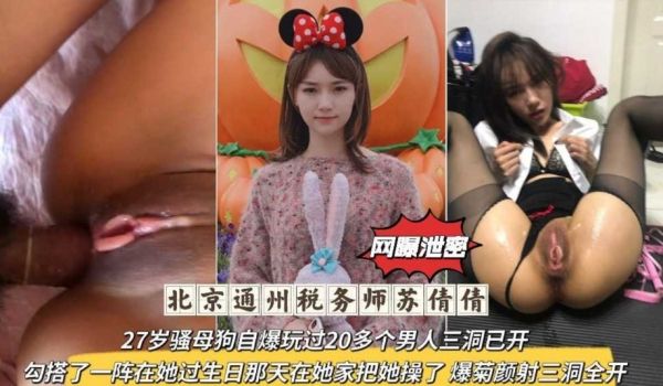 北京通州税务师，27岁骚母狗自爆玩过20多个男人