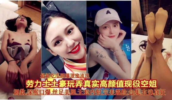 最新吃瓜网爆泄密流出，土豪玩弄真实高颜值现役空姐