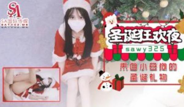 SA国际传媒-SAWY-325圣诞狂欢夜来自小母