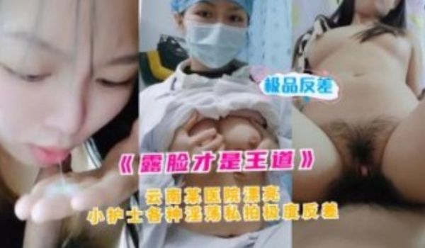 云南某医院漂亮小护士各种淫荡私拍极度反差泄密