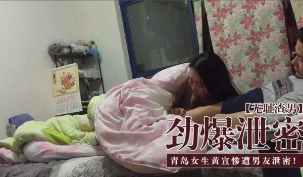 劲爆泄密 青岛女生黄谋惨遭男友泄密