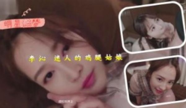 李心 迷人的鸡腿姑娘
