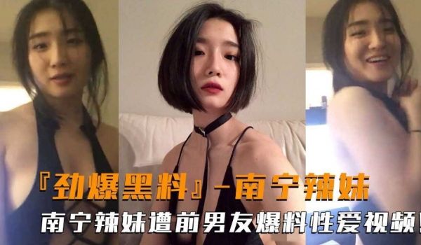 劲爆黑料 南宁辣妹西西子遭前男友爆料性爱视频