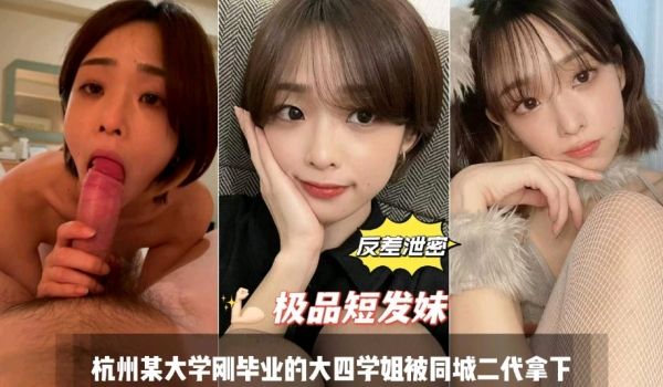 反差泄密 杭州某大学毕业生的大四学姐被同城二代拿