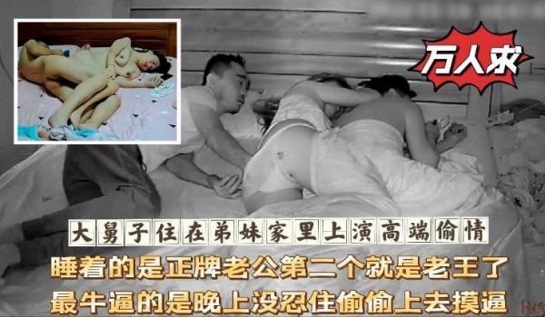 大舅子住在弟妹家里上演高端偷情，睡着的是正牌老公