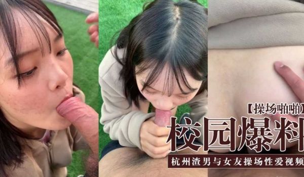 校园爆料 杭州渣男与女友操场视频泄密