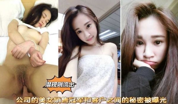 潜规则流出公司女销冠和客户之间的秘密曝光