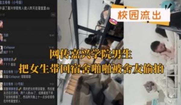 网传嘉兴学院男生吧女生带回宿舍啪啪被舍友偷拍