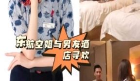东航空姐与男友酒店寻欢