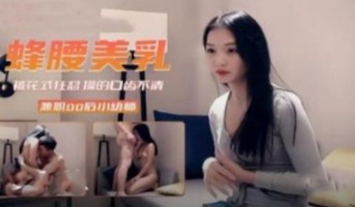 蜂腰美乳被花式狂怼的口齿不清 浑身痉挛