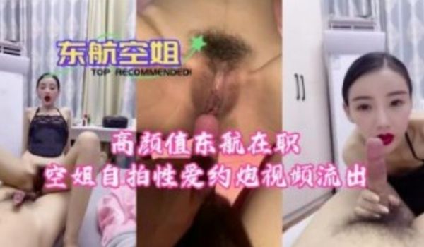 高颜值东航在职空姐自拍自拍性爱约炮视频流出