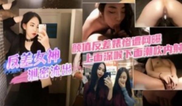 高颜值反差女神惨遭网爆 性爱视频泄密 上面深喉下