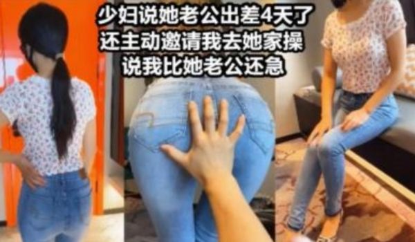 风骚性感人妻说她老公出差了主动约我去操她