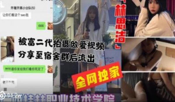 桂林职业学校 被富二代做爱视频拍摄分享至宿舍交流
