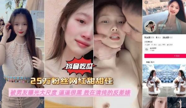 抖音吃瓜，25万粉丝网红 被男友曝光大尺度 逼逼