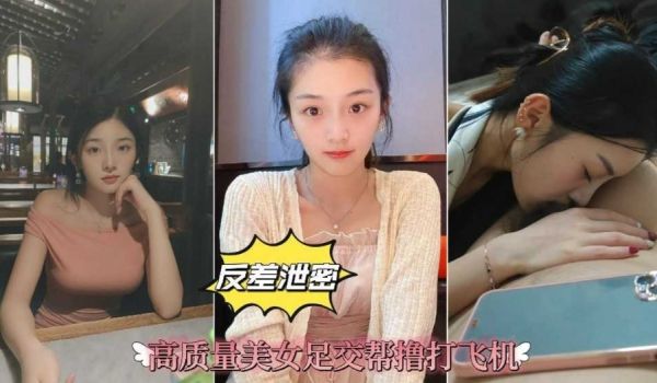 反差泄密 高颜值美女足交帮鲁飞机