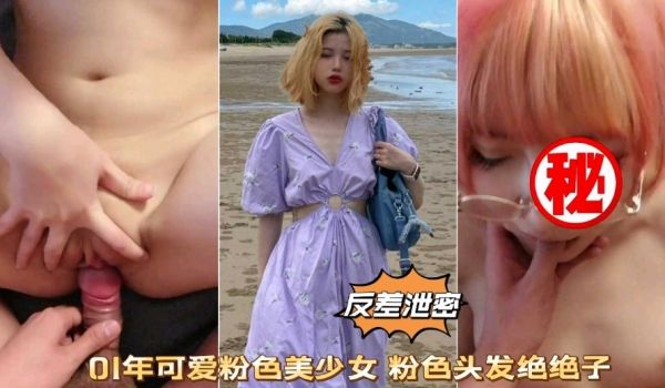 反差泄密 01年可爱粉色美少女 粉色头发绝绝子