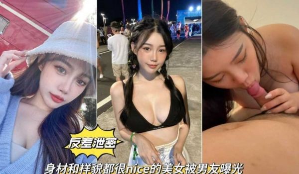 反差泄密 身材和样貌都很nice的美女被男友曝光