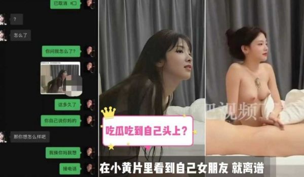 吃瓜吃到自己头上，在小黄片里看大自己女朋友
