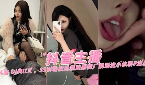 55万反差表跟同厂牌小伙群p流出