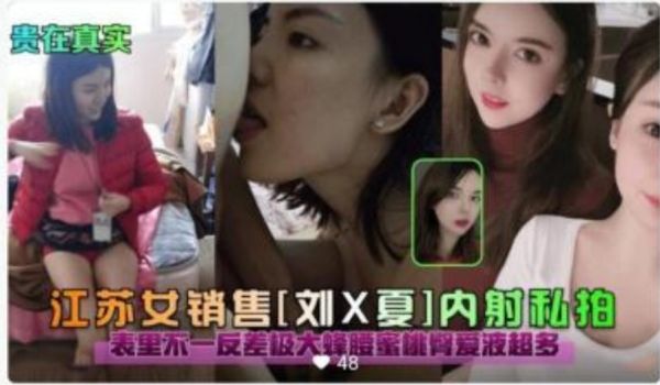 江苏女销售 内射私拍 表里不一密液超多