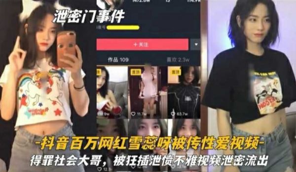 抖音百万网红薛瑞被传性爱视频 得罪社会大哥被狂插