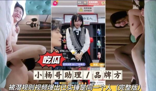 疯狂小杨哥主力 被潜规则视频爆出已实锤是同一个人