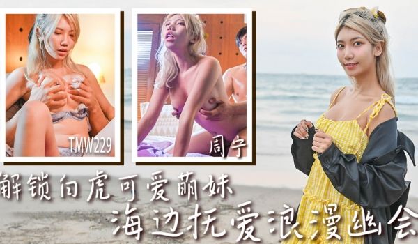 TMW229 解锁白虎可爱萌妹-海边抚爱浪漫幽会
